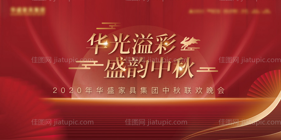 华盛家具中秋联欢晚会主-源文件