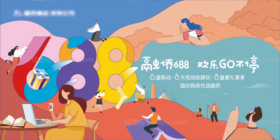 国庆688活动主画面-源文件
