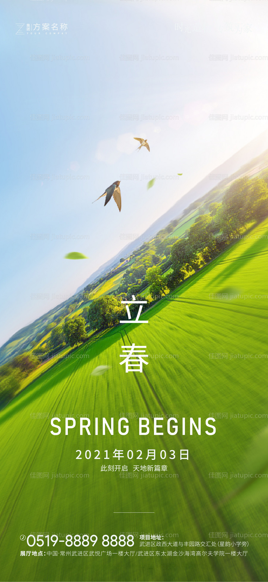 地产立春节气海报-源文件