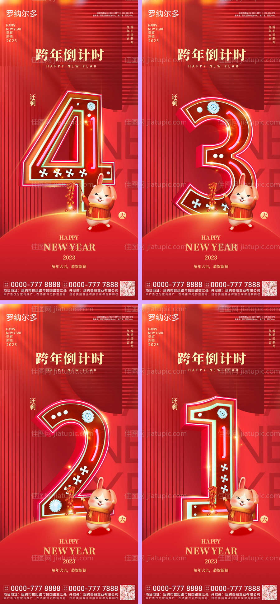 房地产跨年倒计时系列海报-源文件