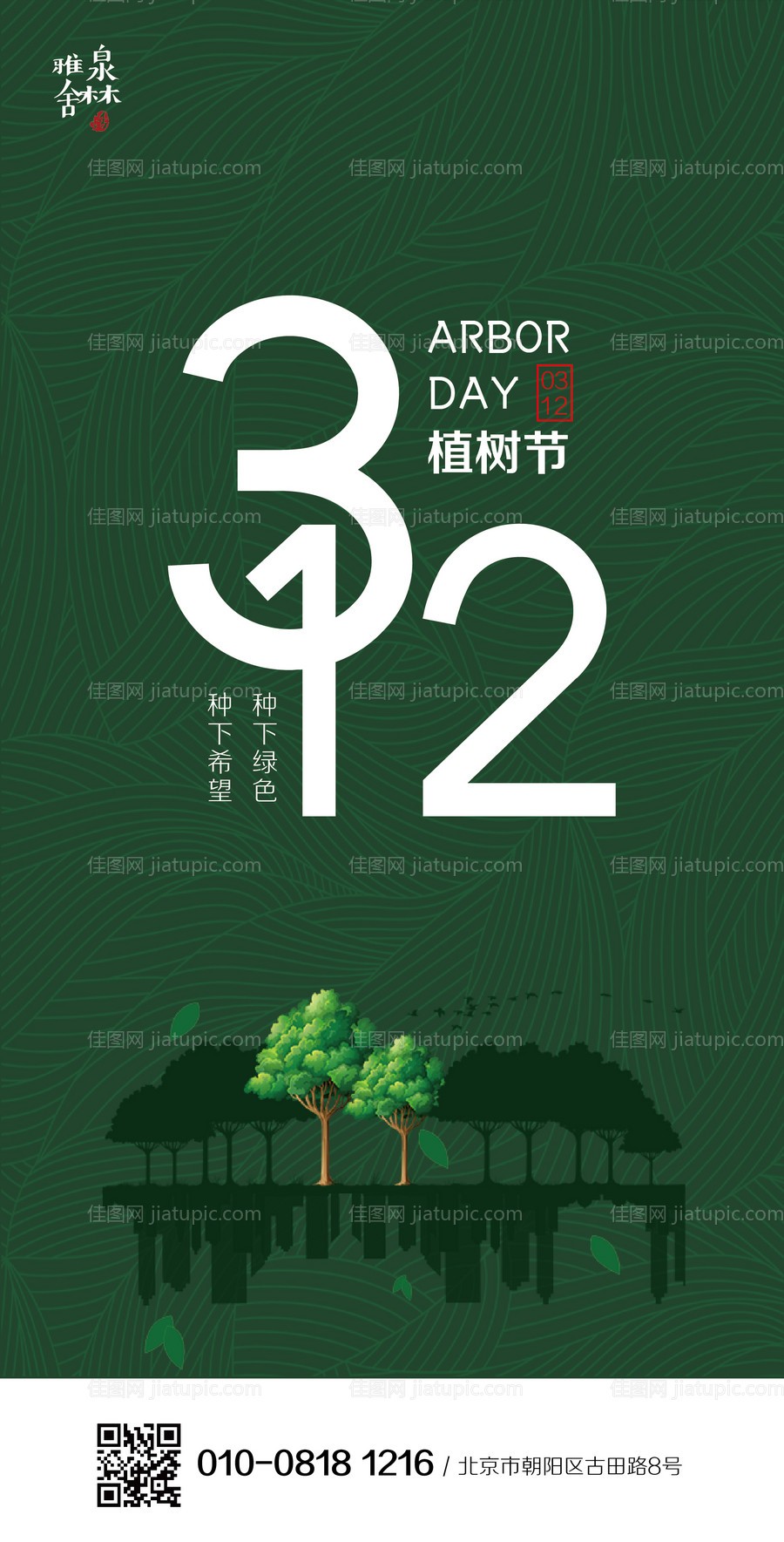 植树节移动端海报-源文件
