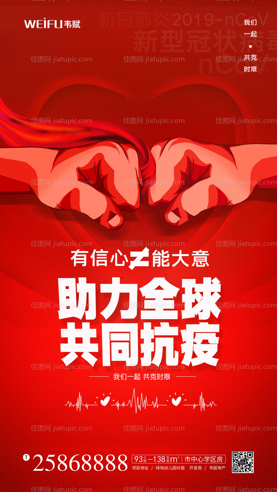 红色助力全球共同抗疫宣传海报-源文件