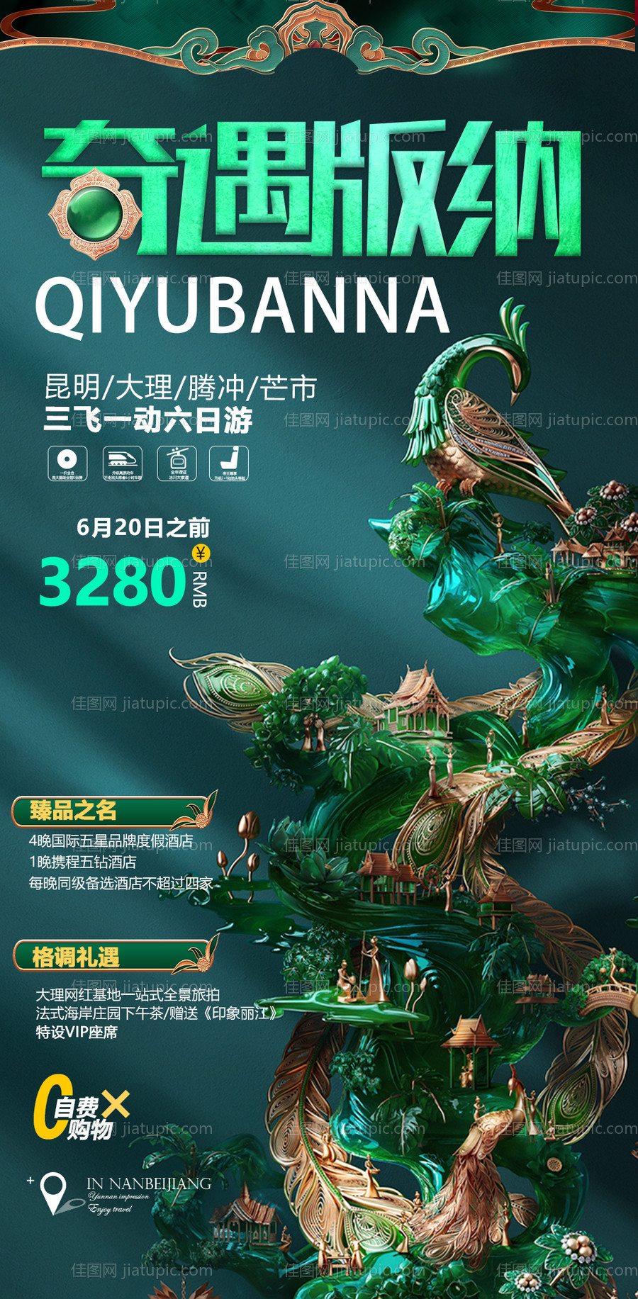 云南西双版纳旅游海报-源文件