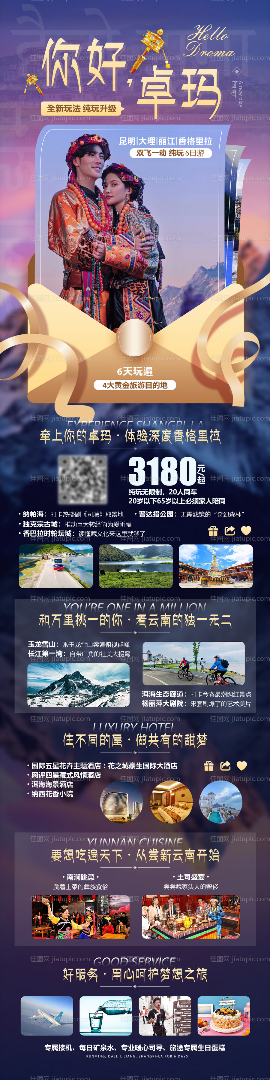 你好卓玛香格里拉旅游海报-源文件
