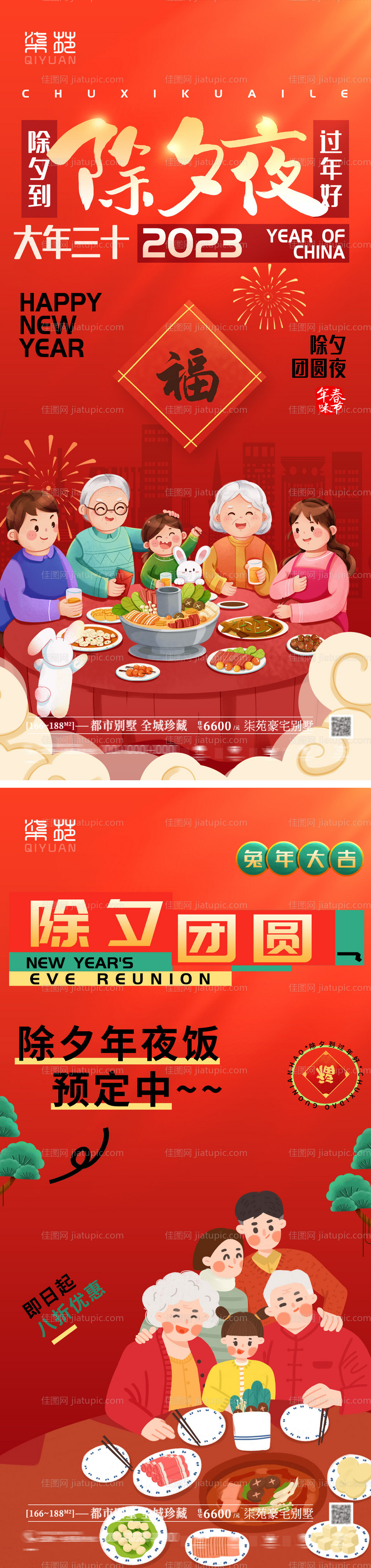 2023兔年除夕海报-源文件