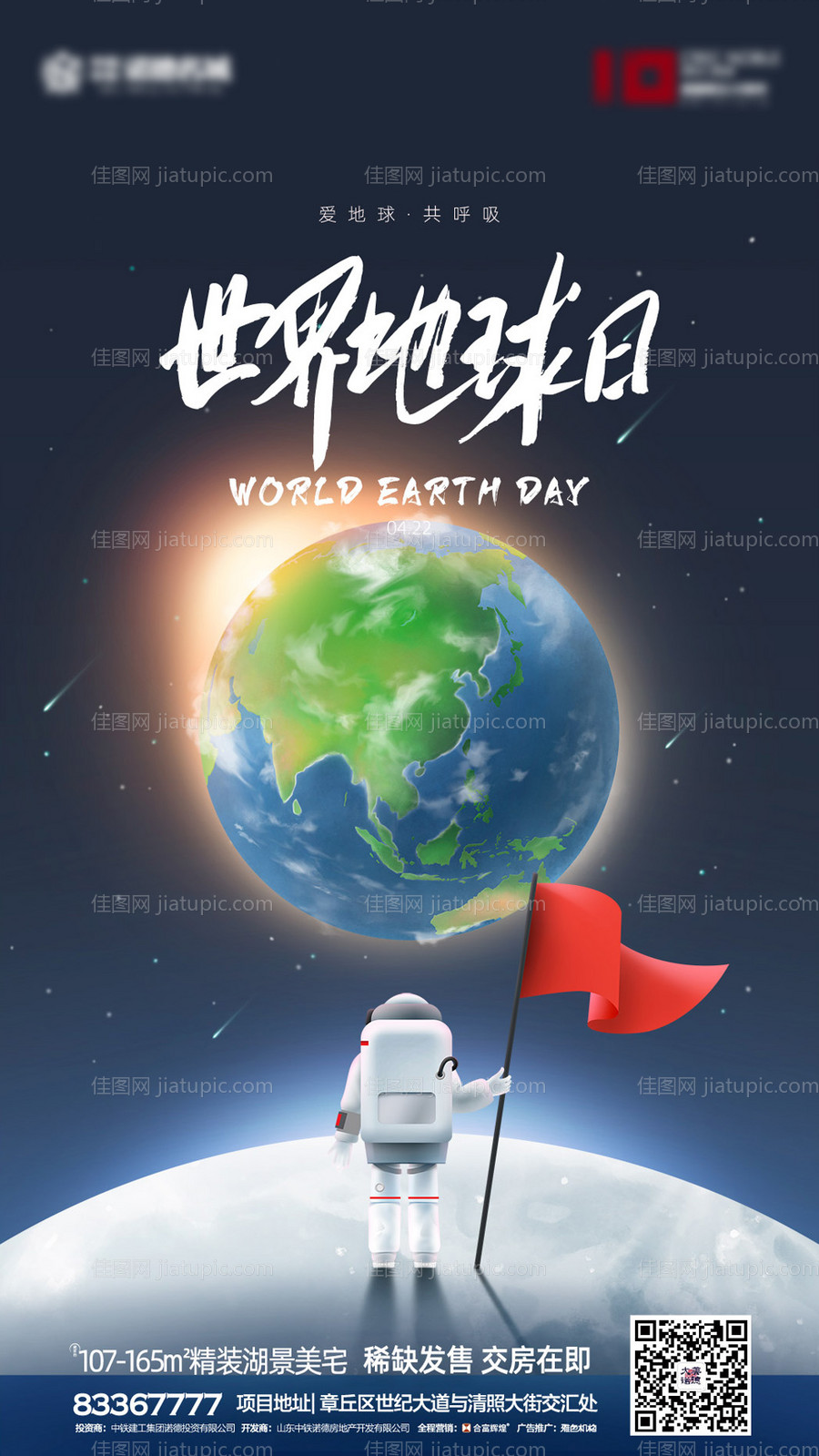 世界地球日海报-源文件
