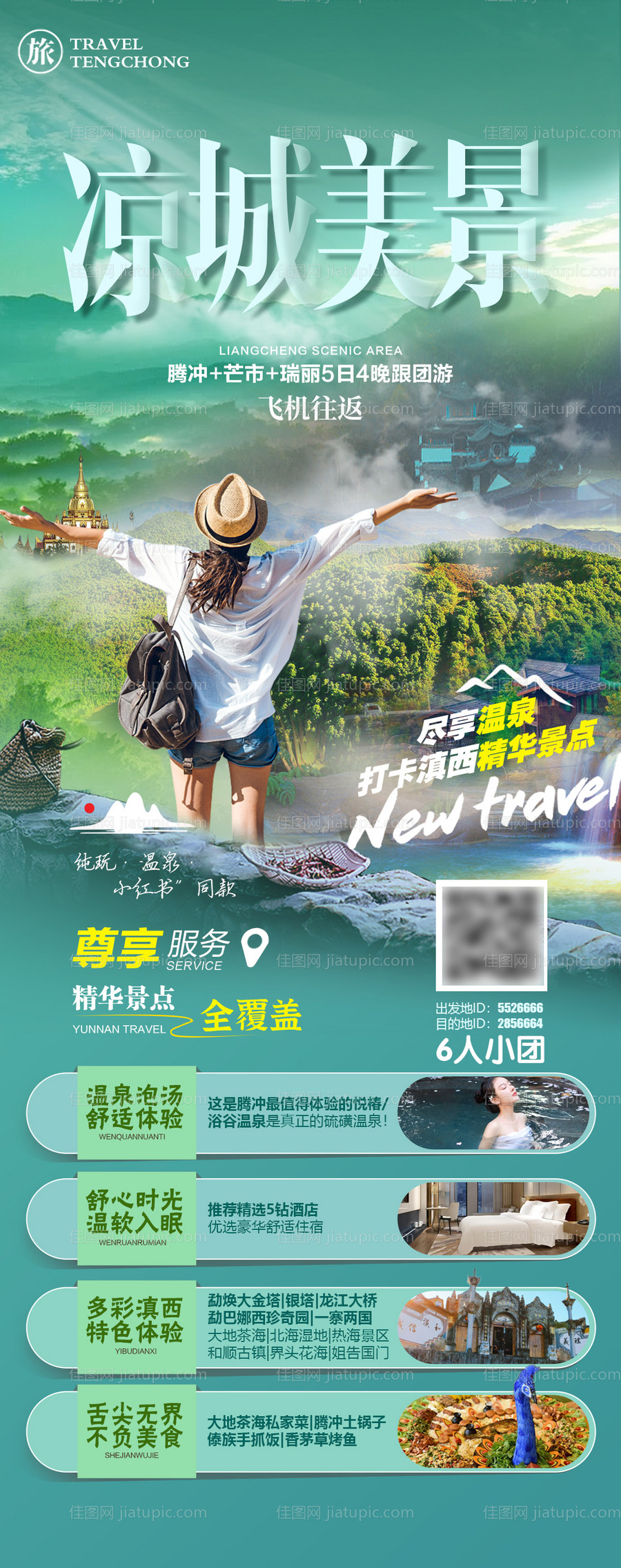 凉城美景旅游海报-源文件