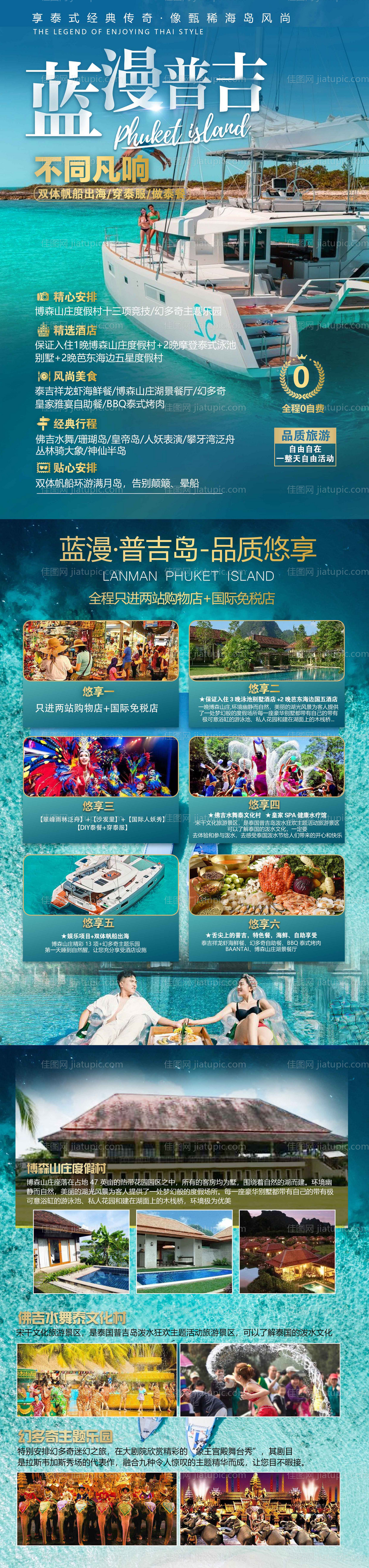 蓝漫普吉岛旅游海报长图-源文件