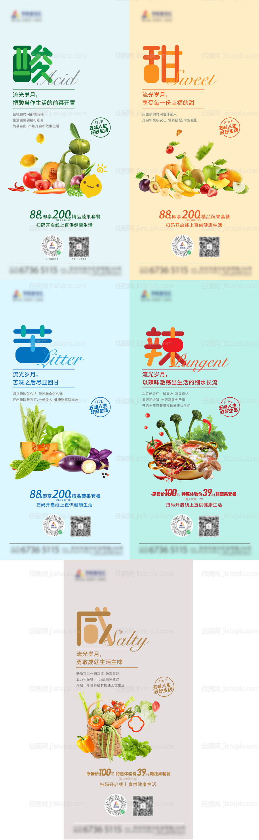 酸甜苦辣咸创意系列海报-源文件