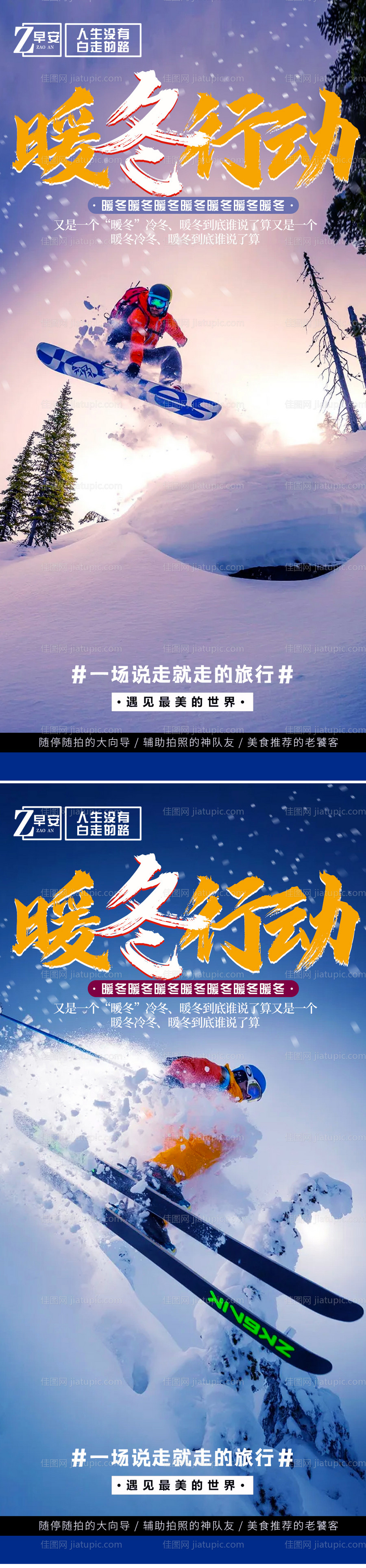 暖冬滑雪旅游海报-源文件