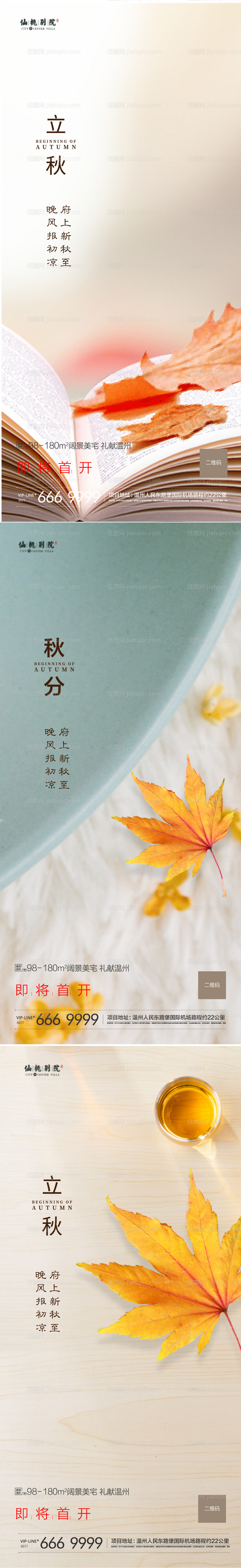 房地产立秋秋分移动端海报-源文件