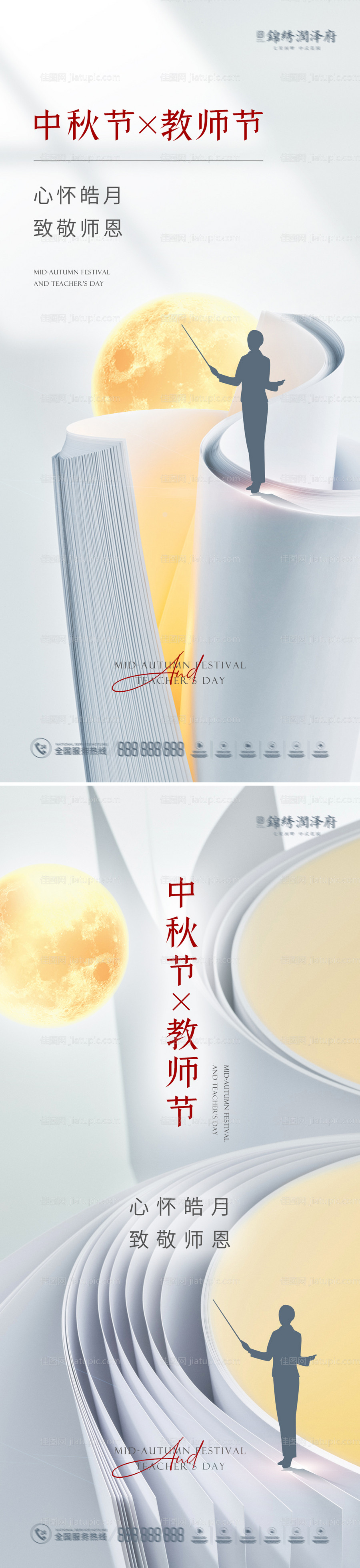 中秋节教师节海报系列-源文件