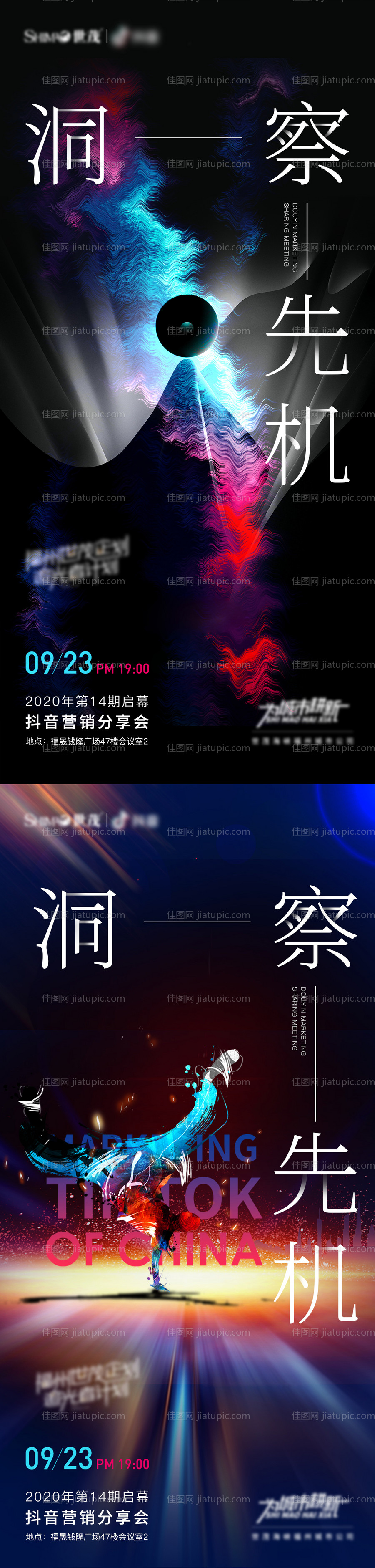 抖音营销分享会海报-源文件