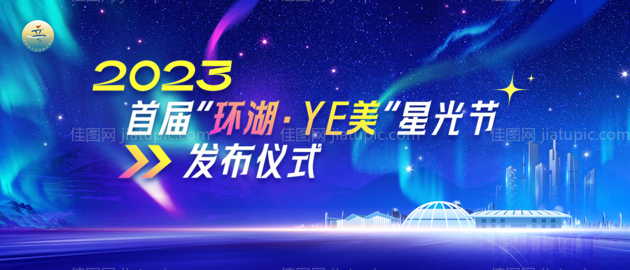 环湖星光节背景板-源文件