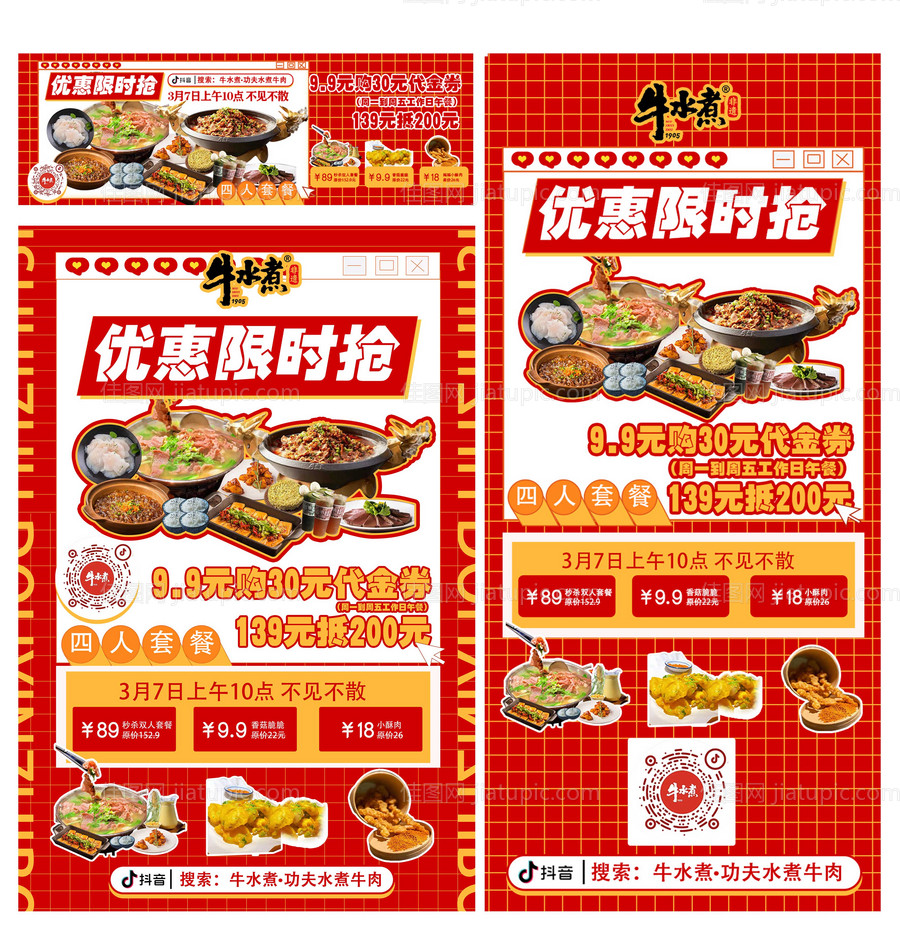 38节抖音餐饮直播套餐海报-源文件