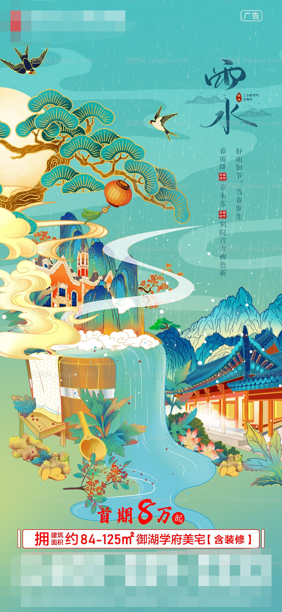 地产雨水节气海报-源文件