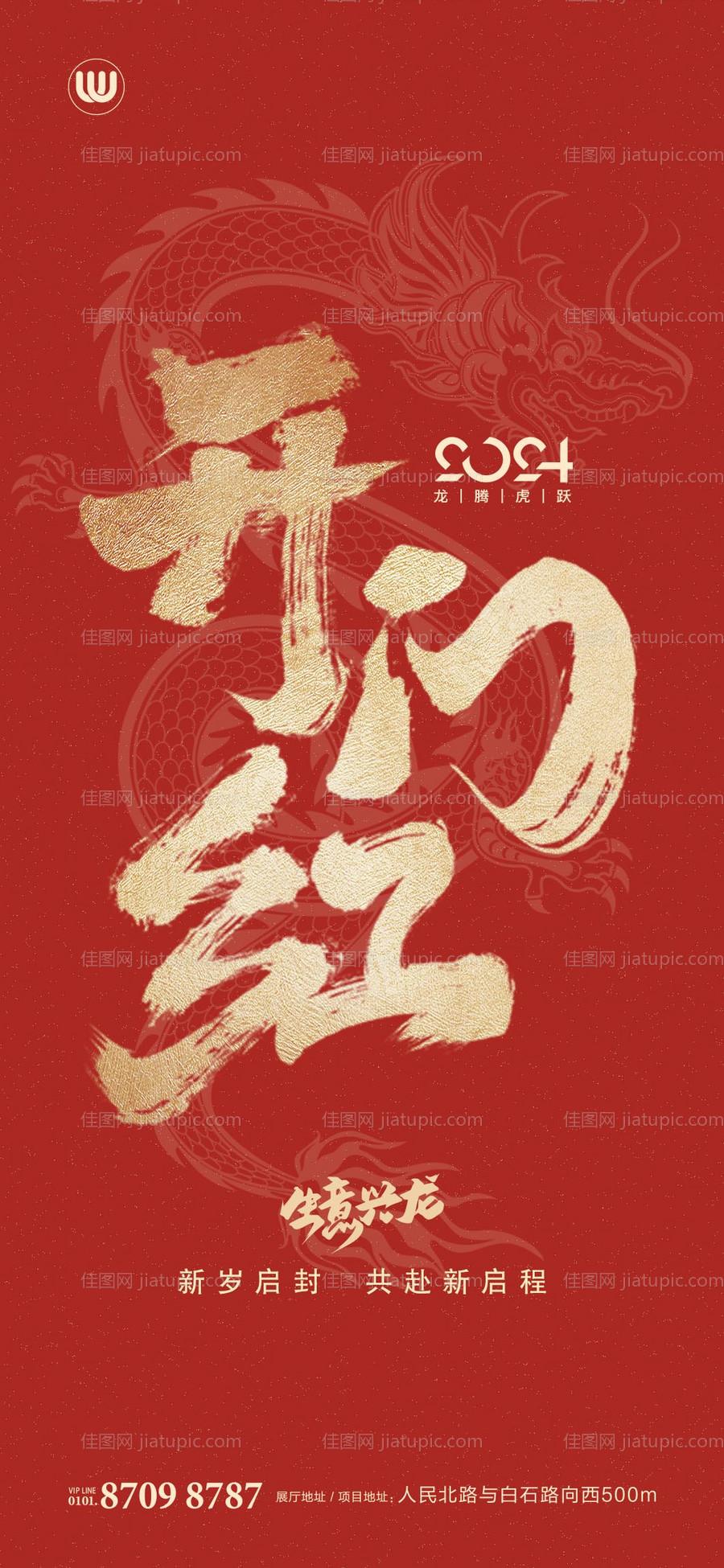 龙年开门红开工大吉海报-源文件