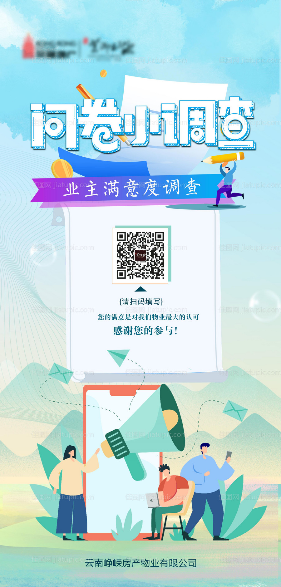 房产物业问卷调查海报-源文件