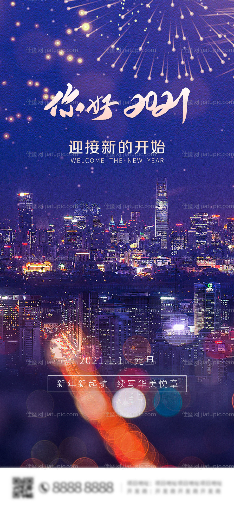 新年元旦跨年海报-源文件