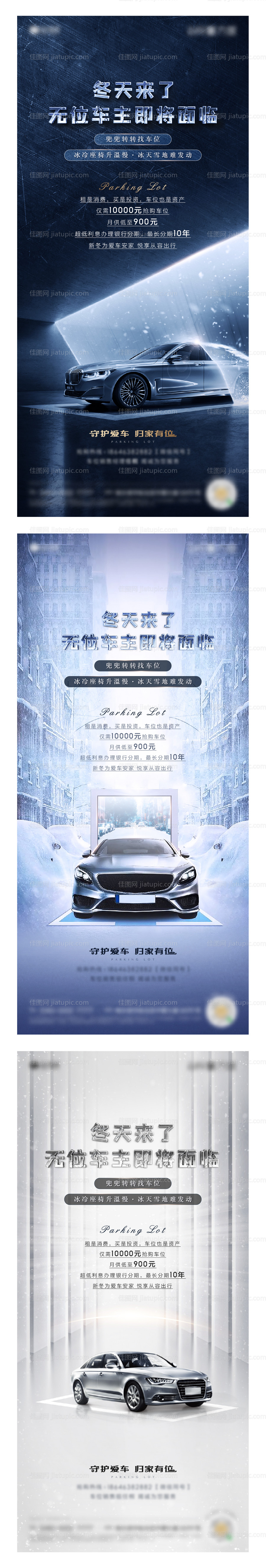 地产冬季防寒车位海报系列-源文件