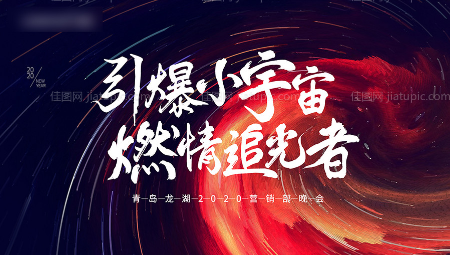 年会炫彩爆炸活动展板-源文件