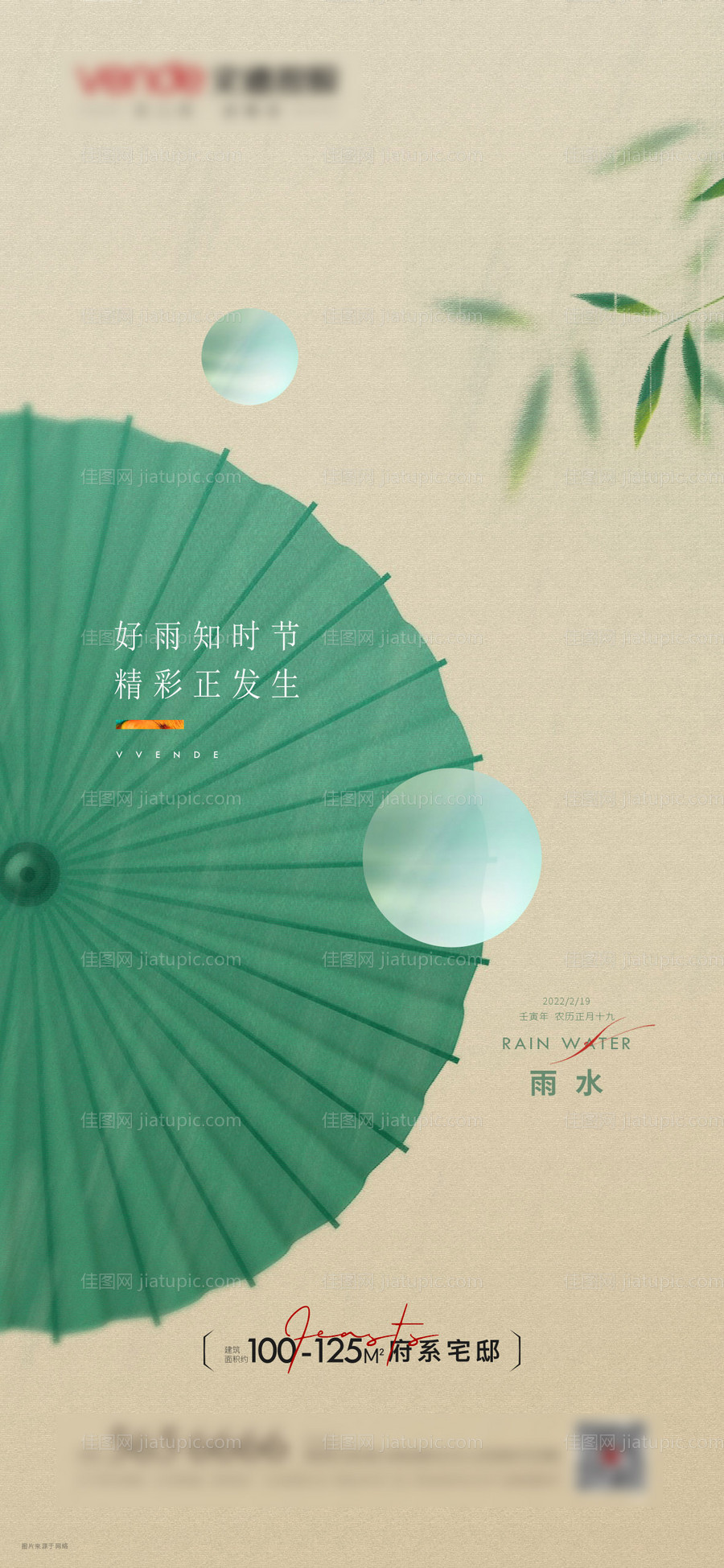 雨水节气海报-源文件