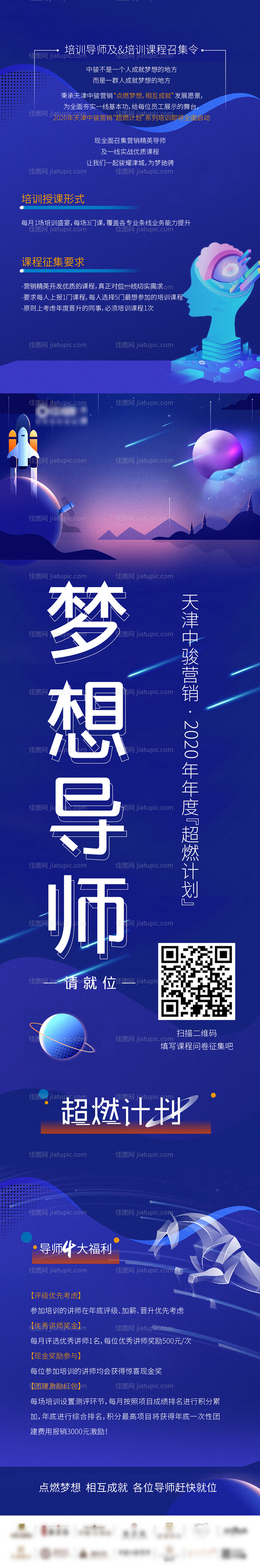 超然计划梦想导师培训海报长图-源文件