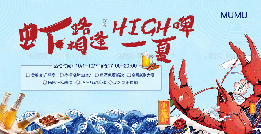 房地产龙虾啤酒主画面展板-源文件