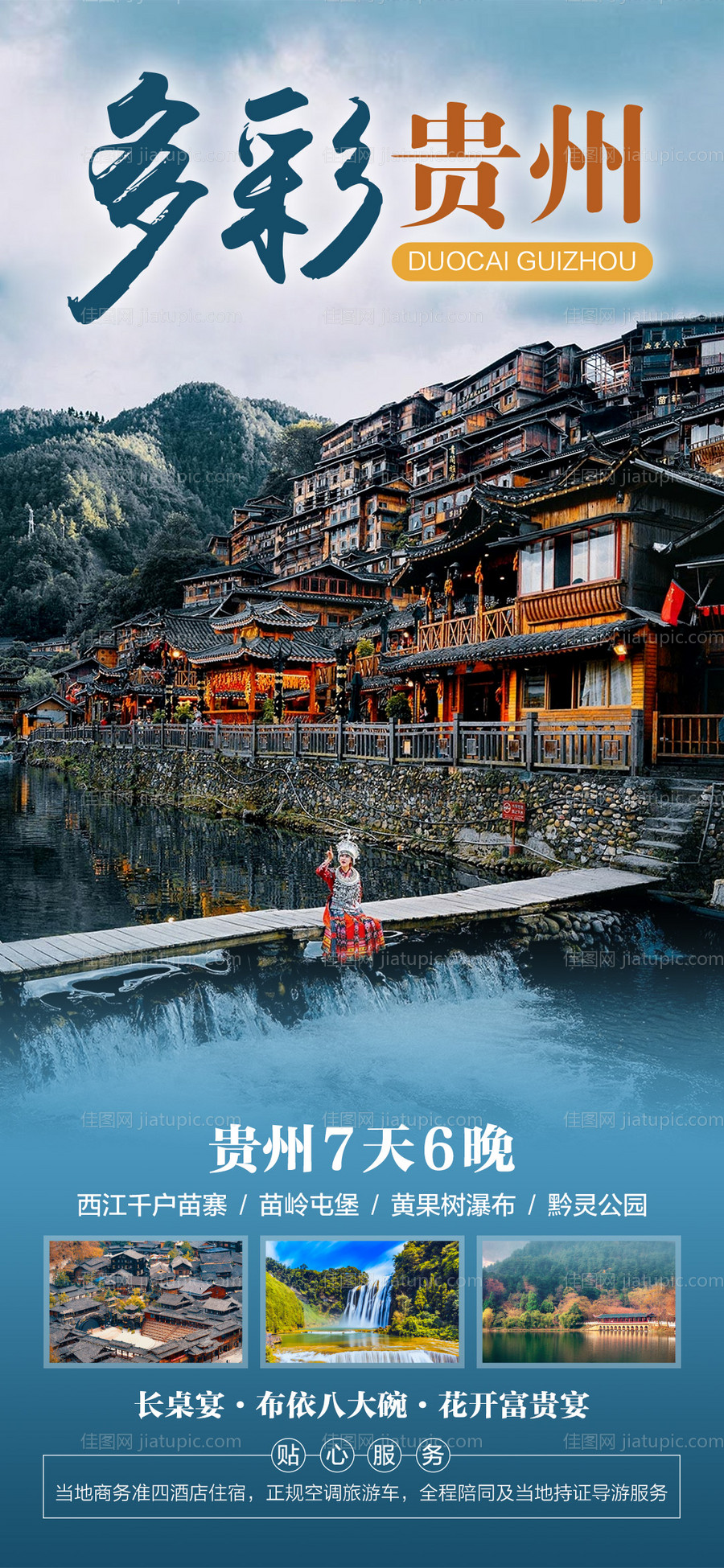 多彩贵州旅游海报-源文件