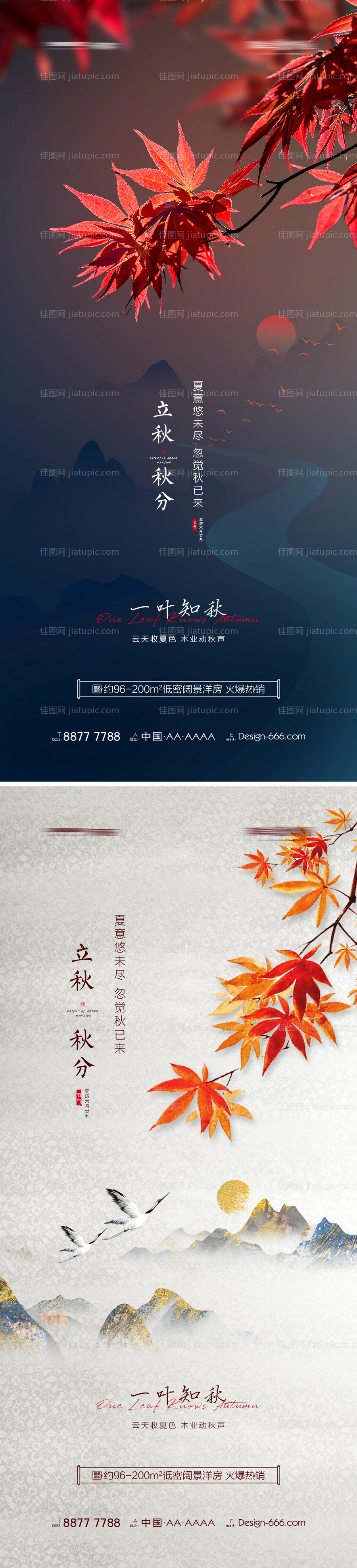 地产立秋秋分创意节气海报-源文件