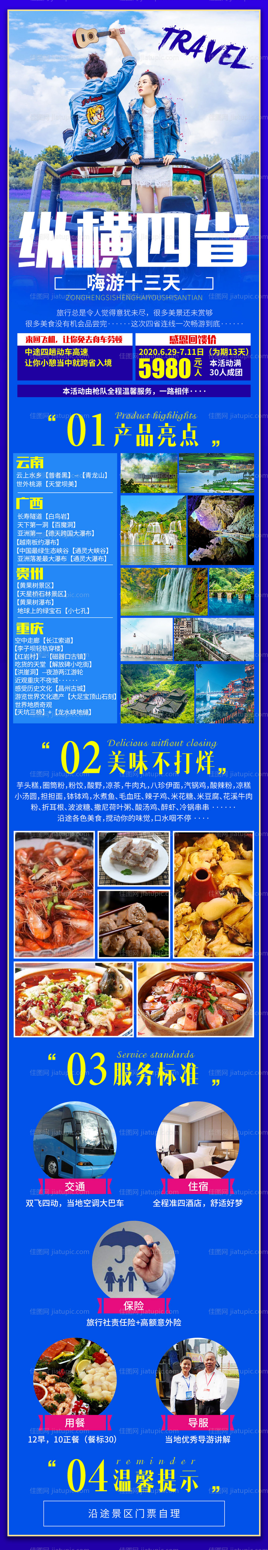 纵横四省云南广西贵州重庆长图旅游海报-源文件