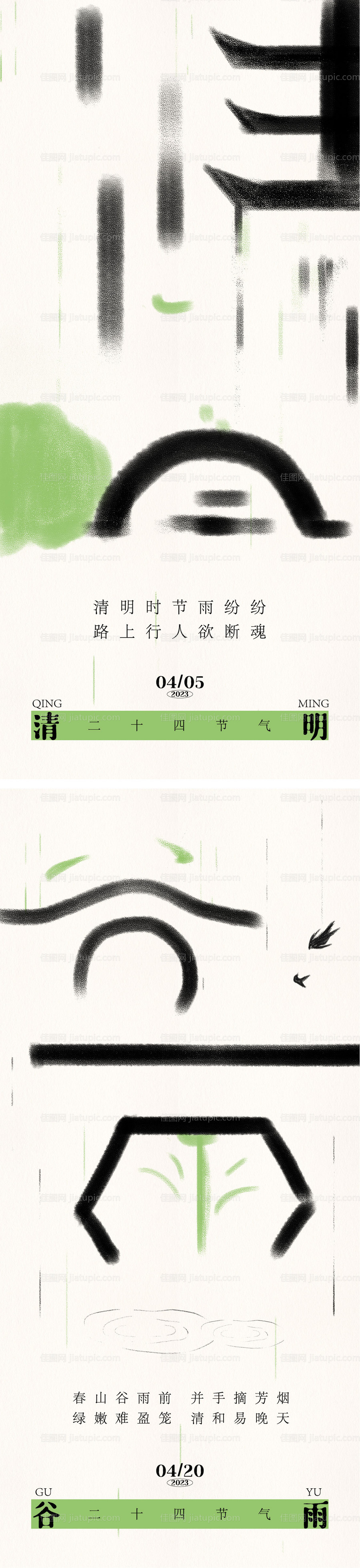 清明谷雨节气海报-源文件