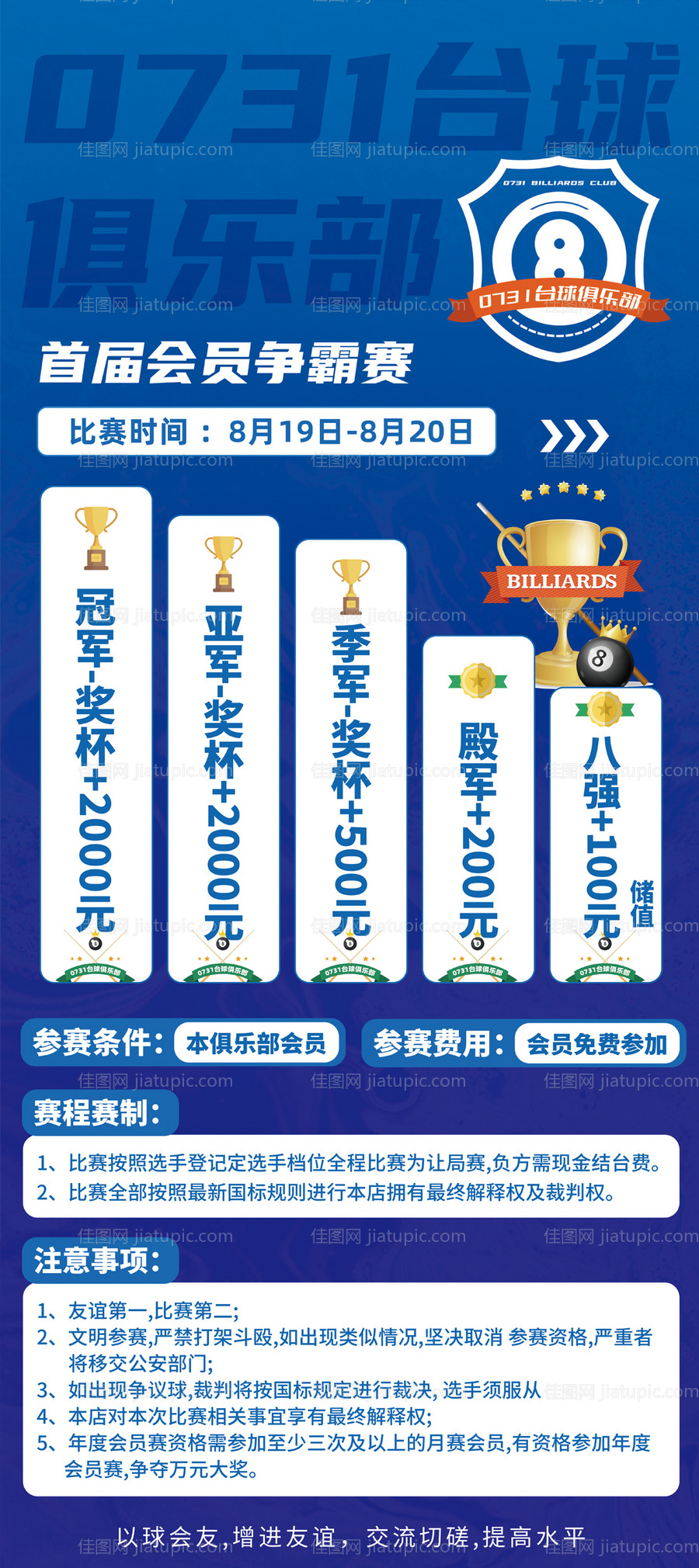 长沙台球俱乐部比赛活动宣传-源文件