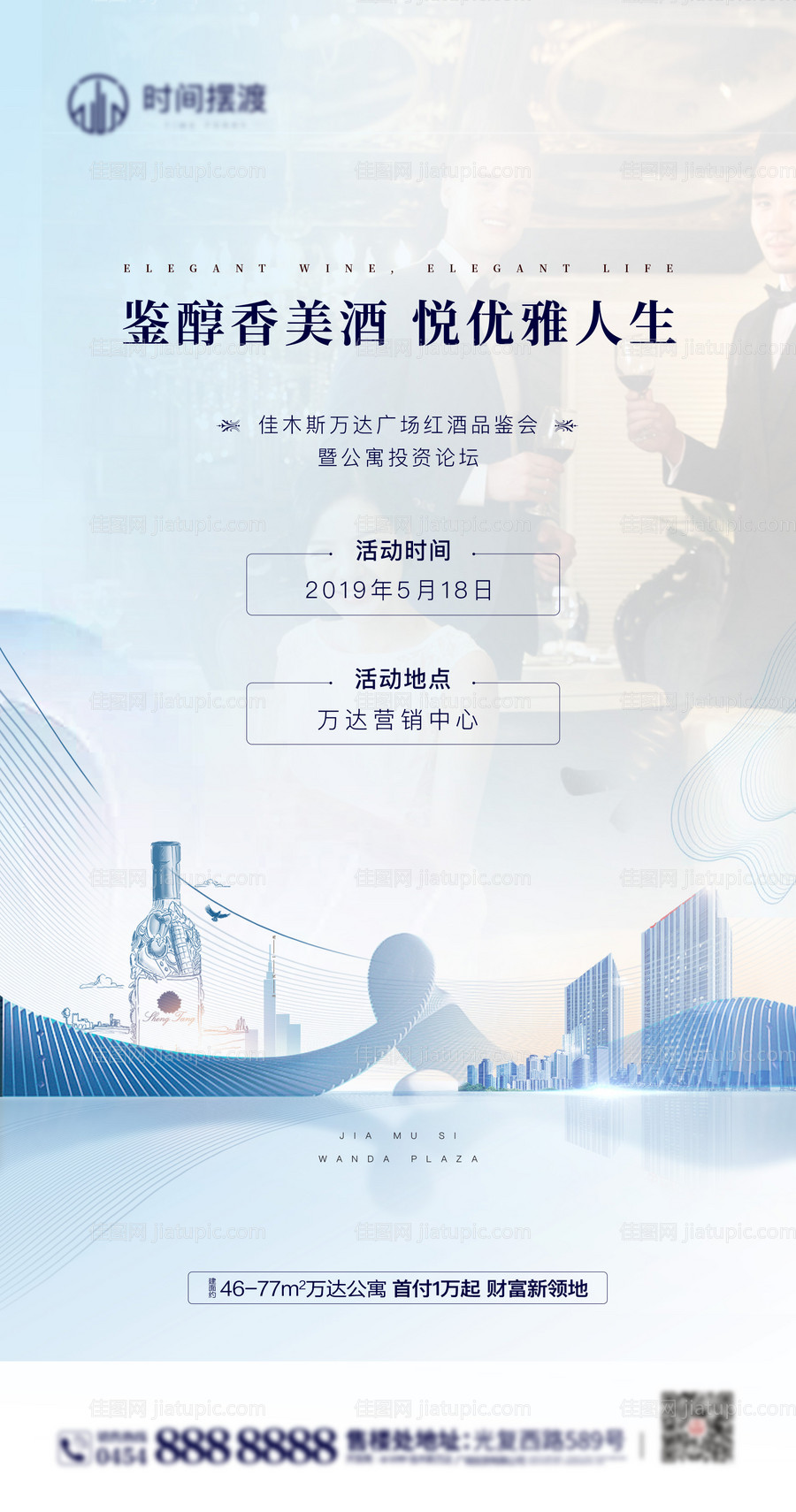红酒品鉴会海报-源文件