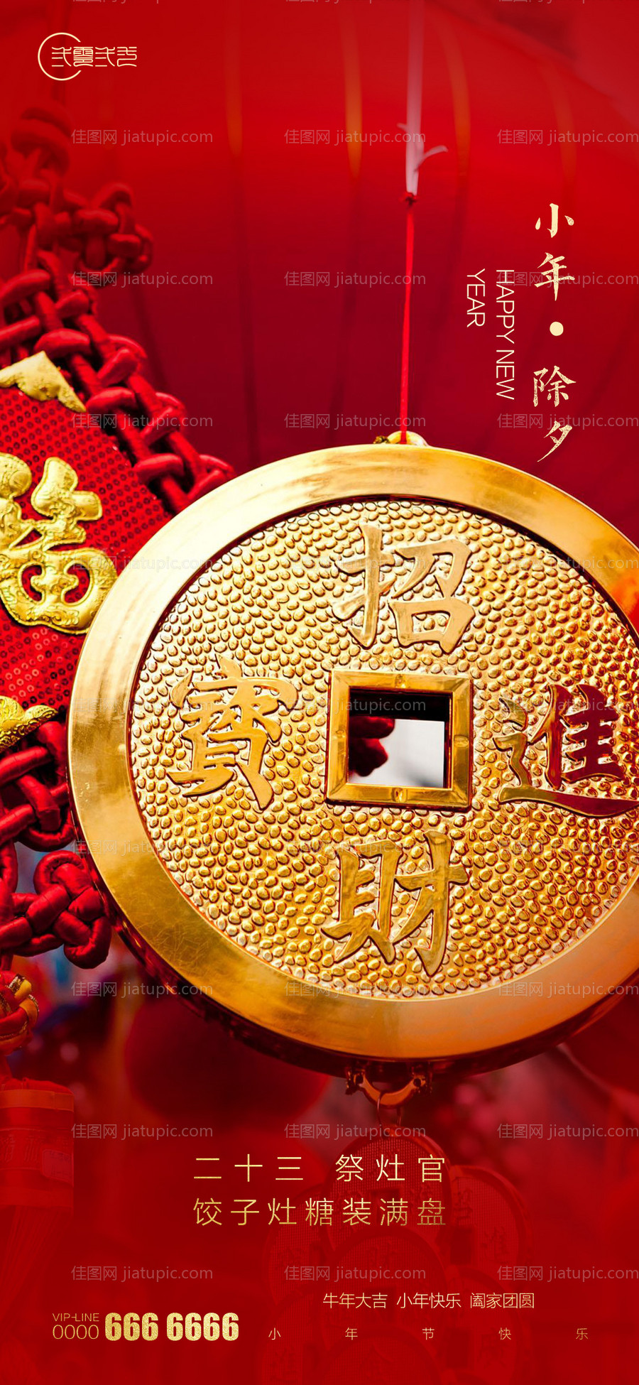 房地产小年除夕新年海报-源文件
