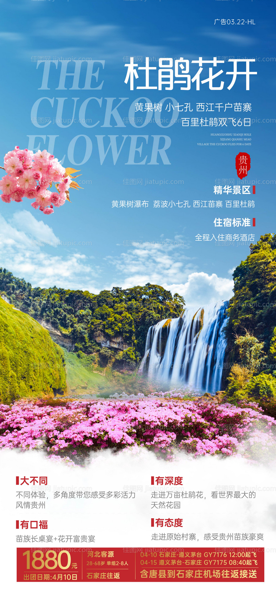 杜鹃花开贵州旅游海报-源文件