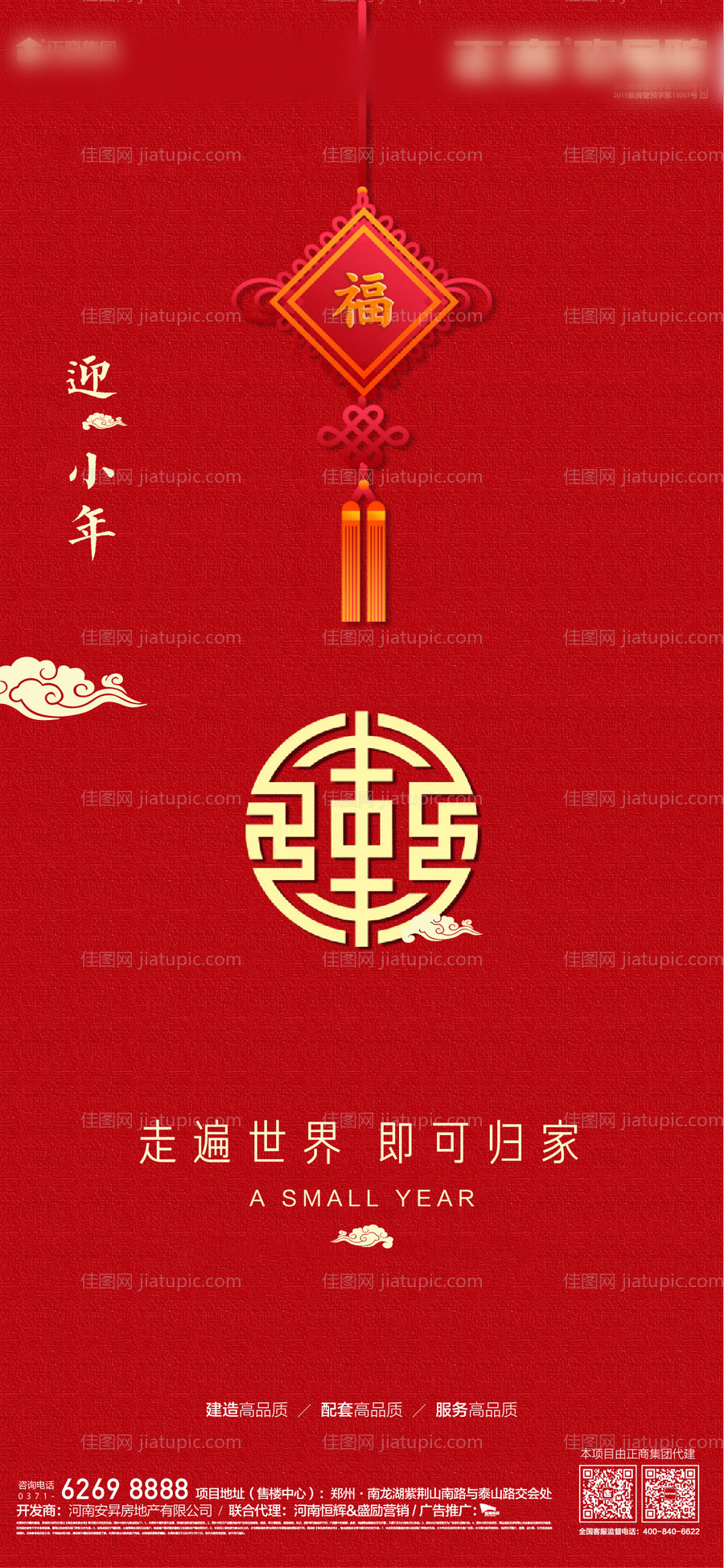 地产小年传统节日海报-源文件