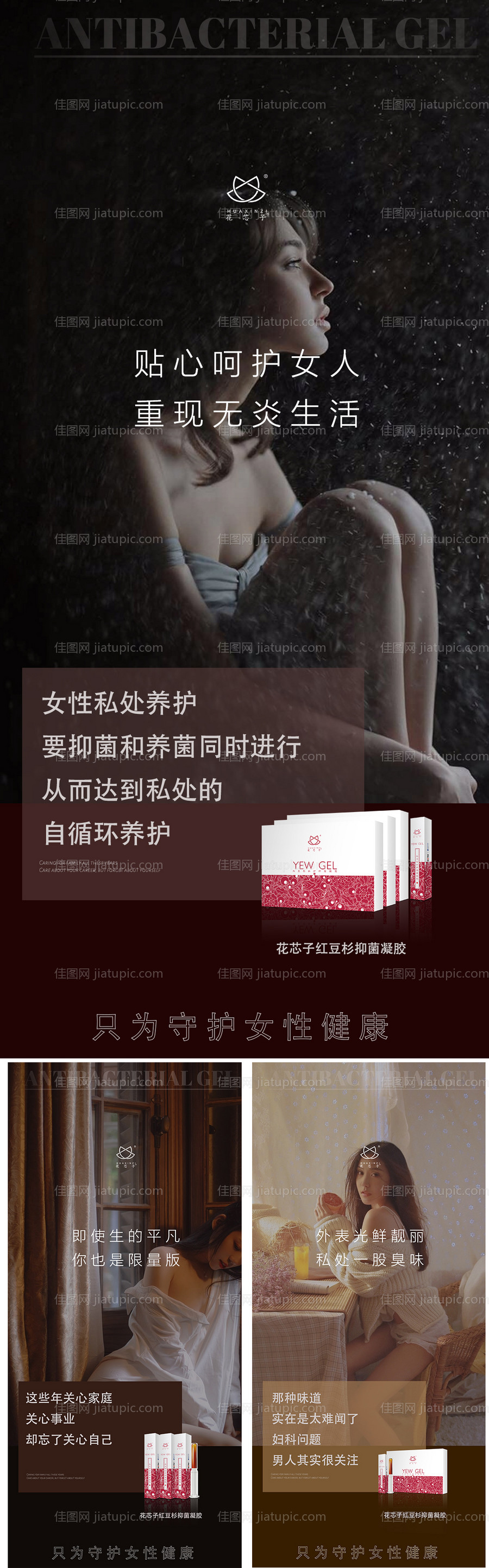 医美女人女性私密私护凝胶广告推广海报-源文件