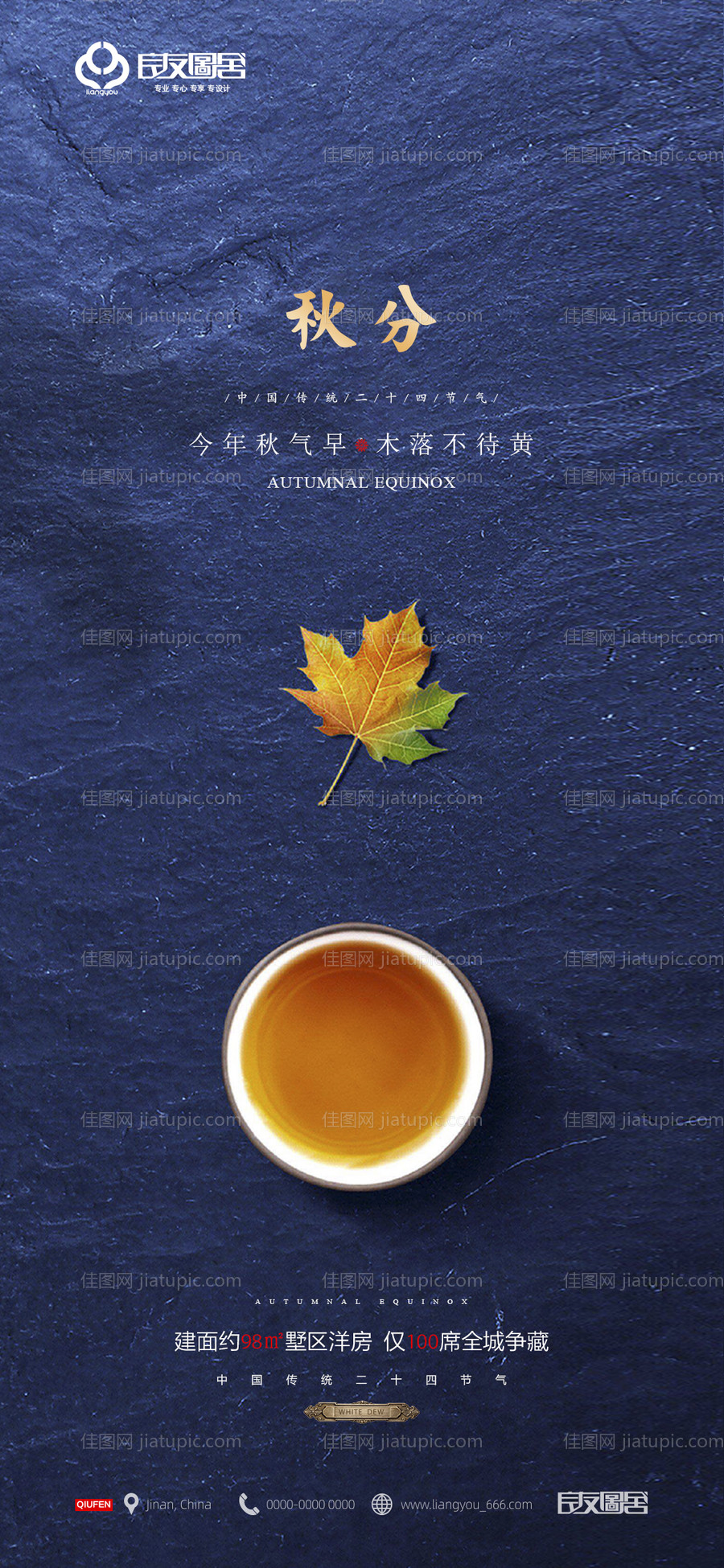 秋分节气地产海报-源文件