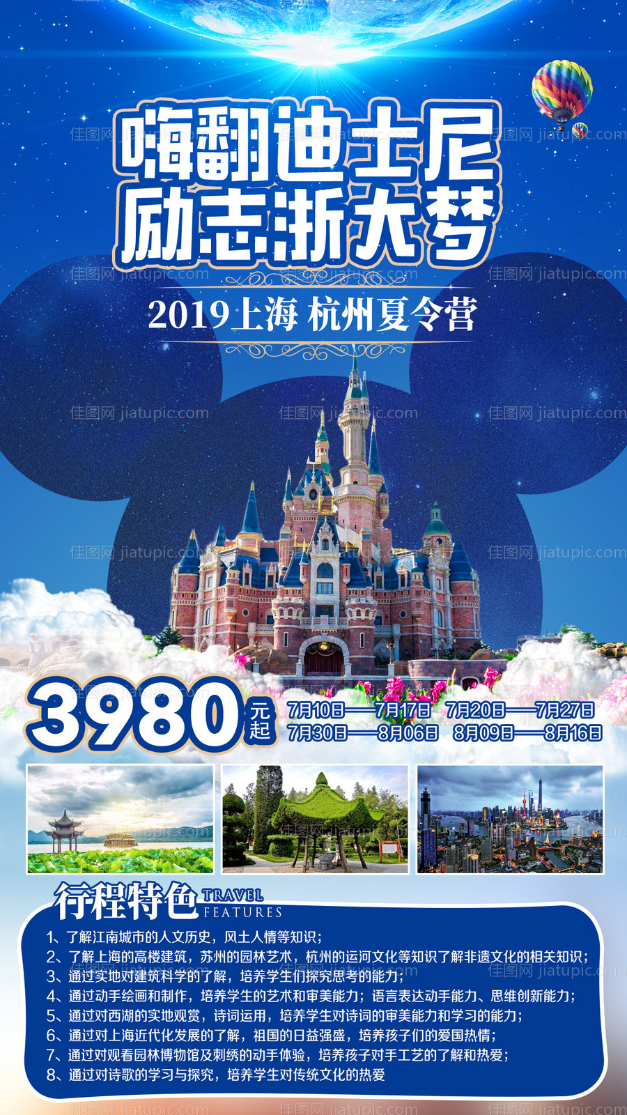 上海迪士尼夏令营旅游海报-源文件