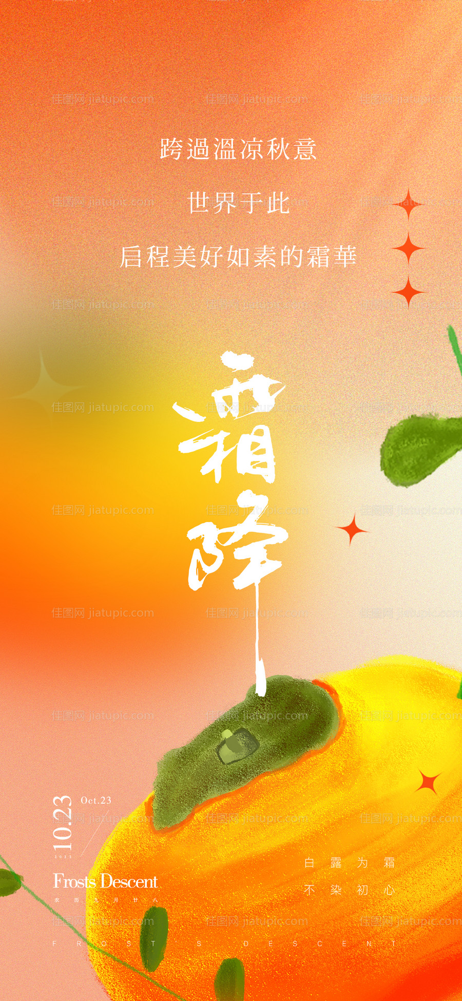 霜降节气海报 -源文件