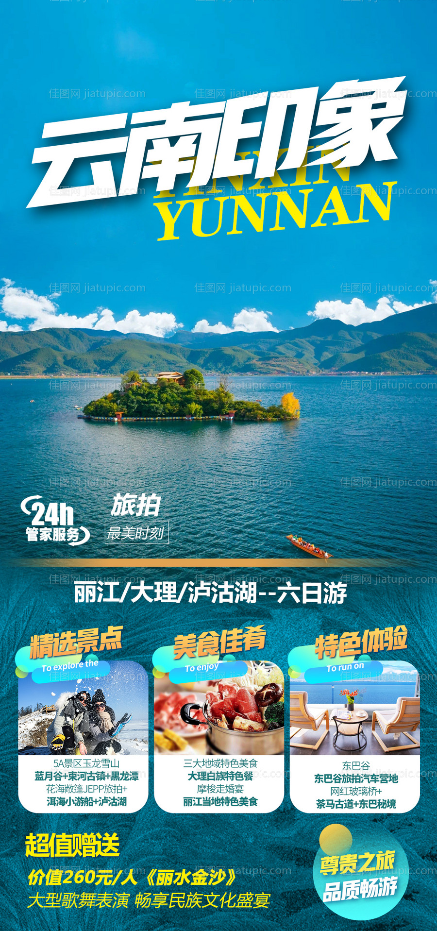 云南印象旅游海报-源文件