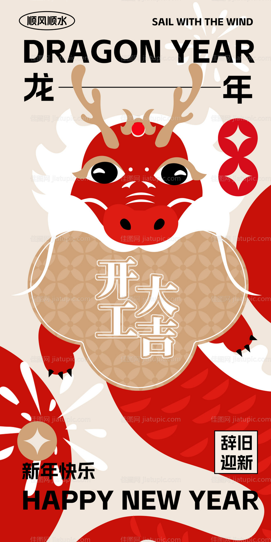 新年龙年开工大吉海报-源文件