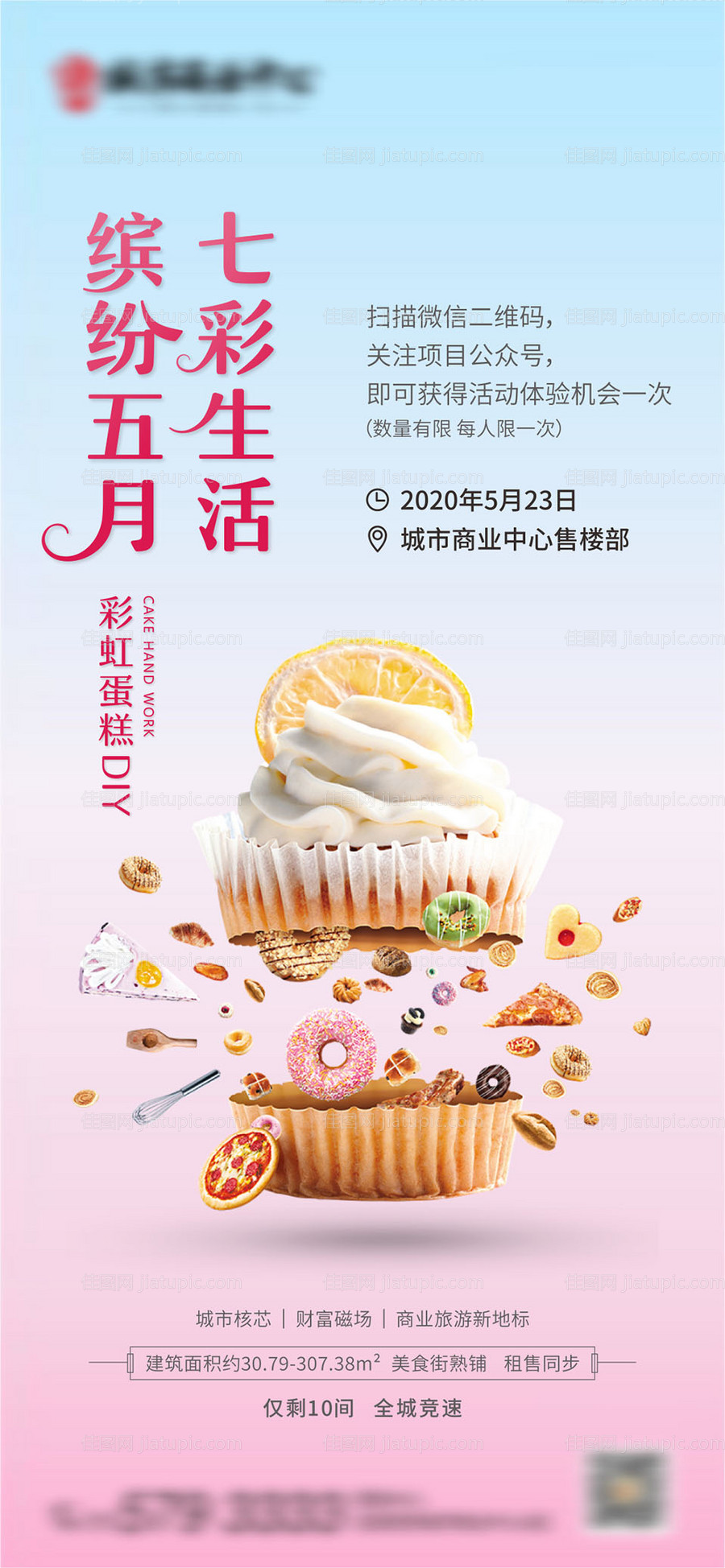 地产蛋糕DIY活动海报-源文件
