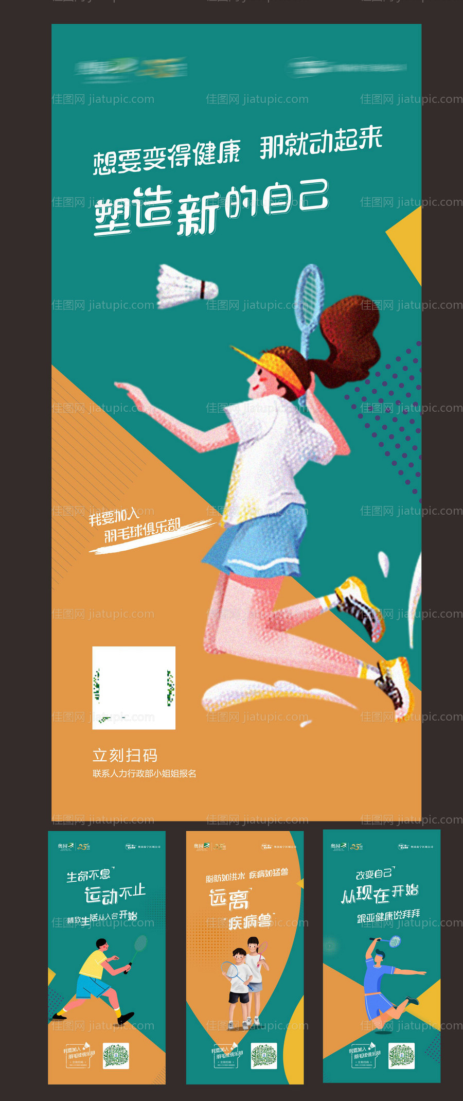 地产羽毛球活动系列刷屏海报-源文件