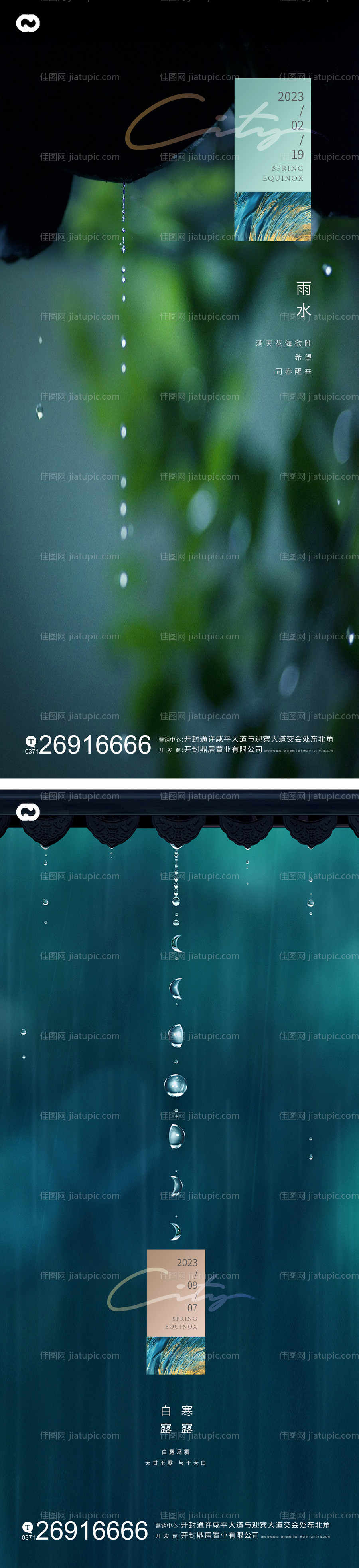雨水白露节气海报-源文件
