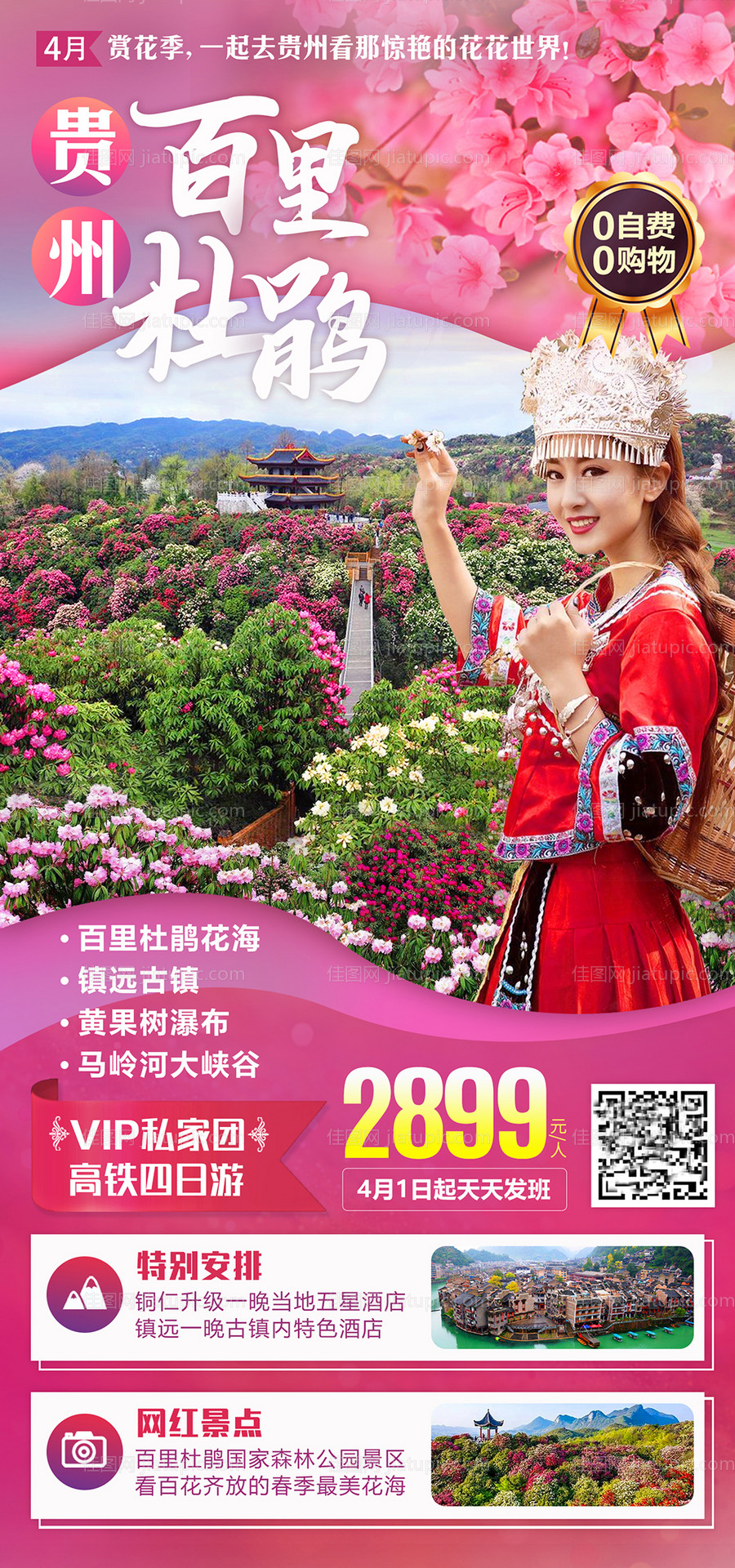 贵州百里杜鹃旅游海报-源文件