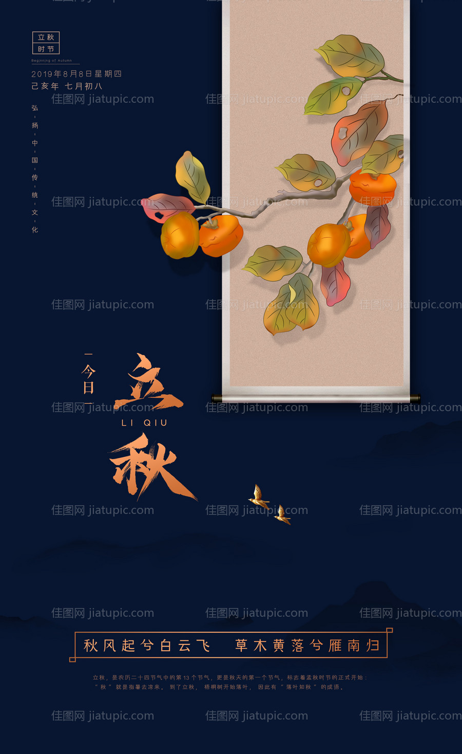 画卷柿子立秋节气海报-源文件