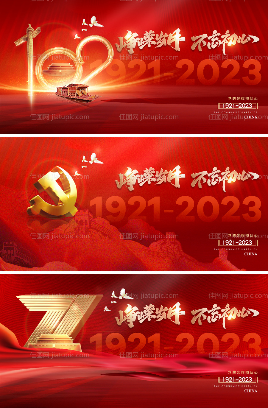 建党节102周年背景板-源文件