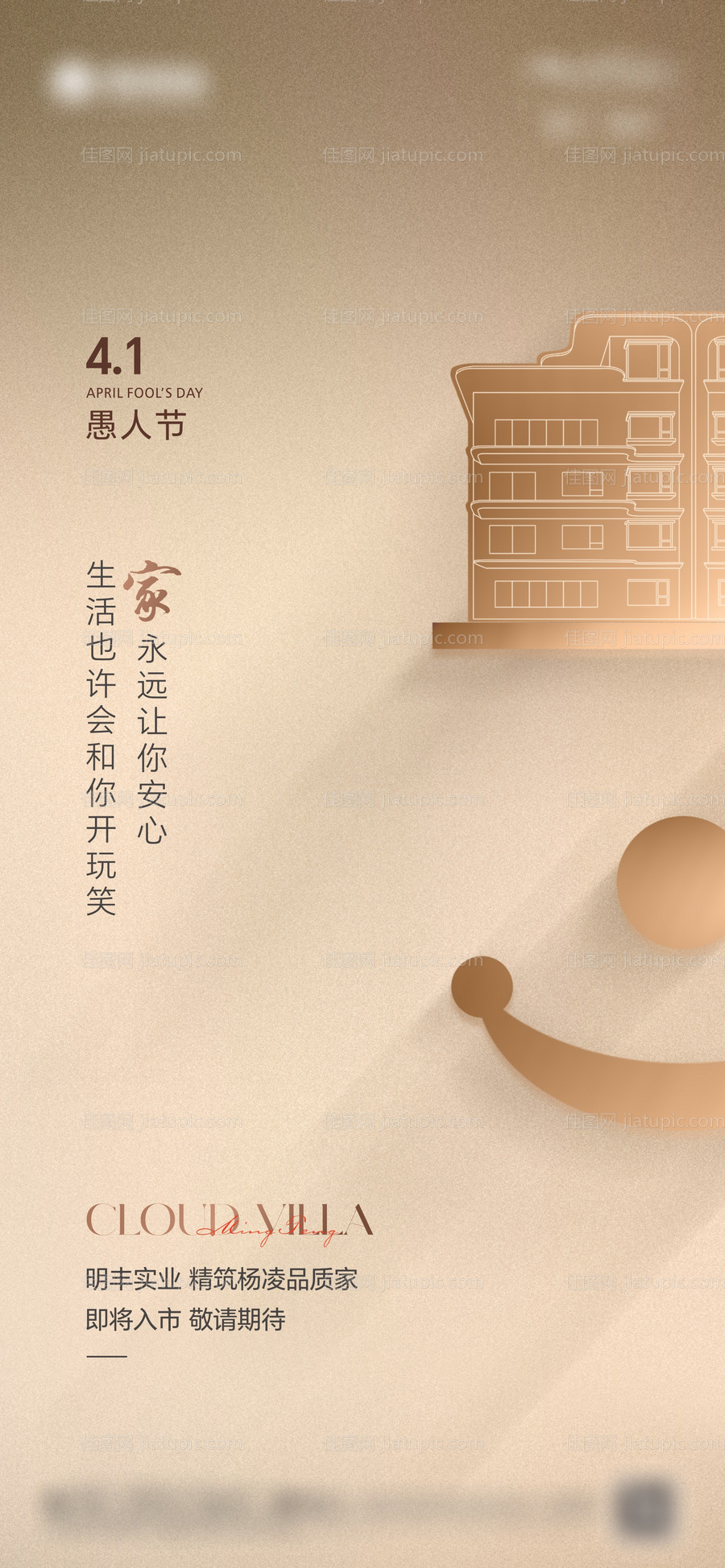 地产愚人节创意海报-源文件